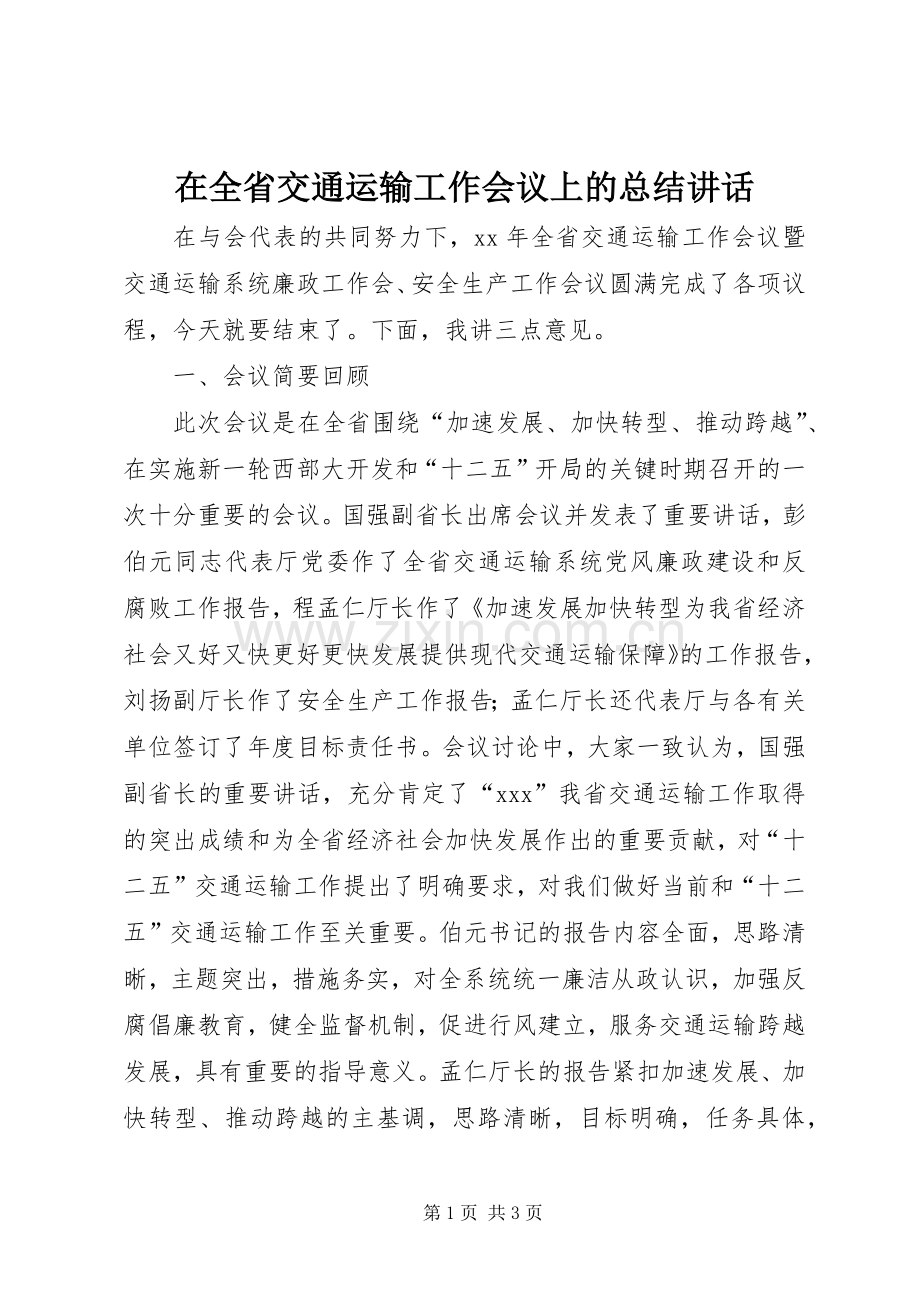 在全省交通运输工作会议上的总结讲话.docx_第1页
