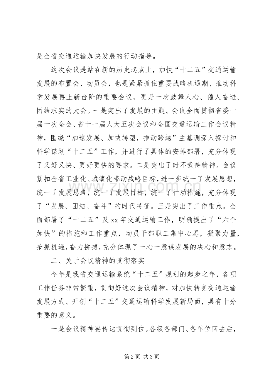 在全省交通运输工作会议上的总结讲话.docx_第2页