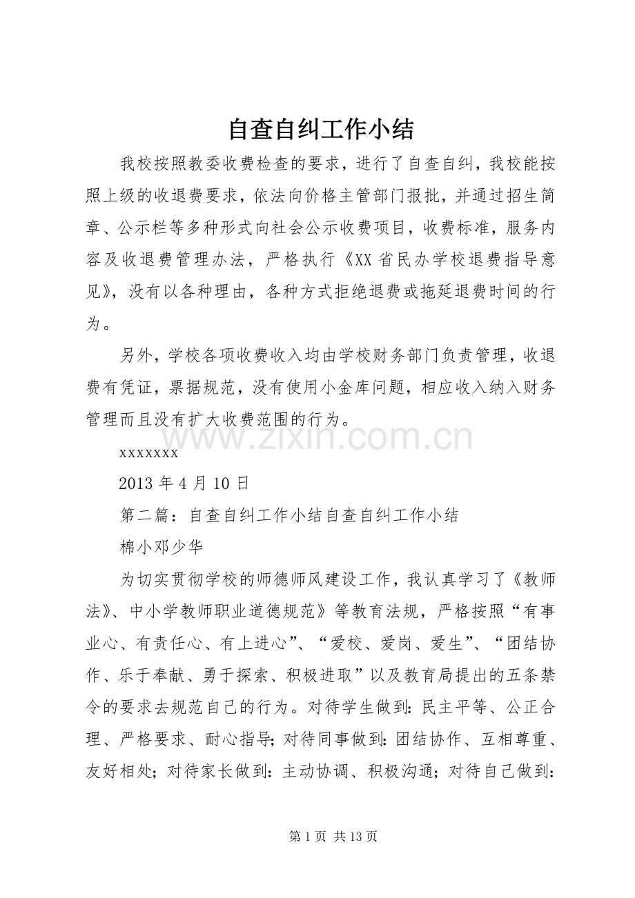 自查自纠工作小结_1.docx_第1页