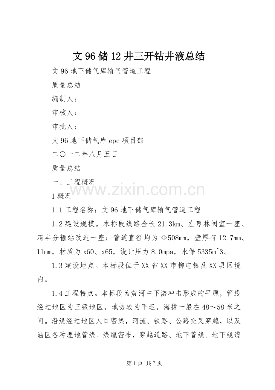 文96储12井三开钻井液总结 .docx_第1页