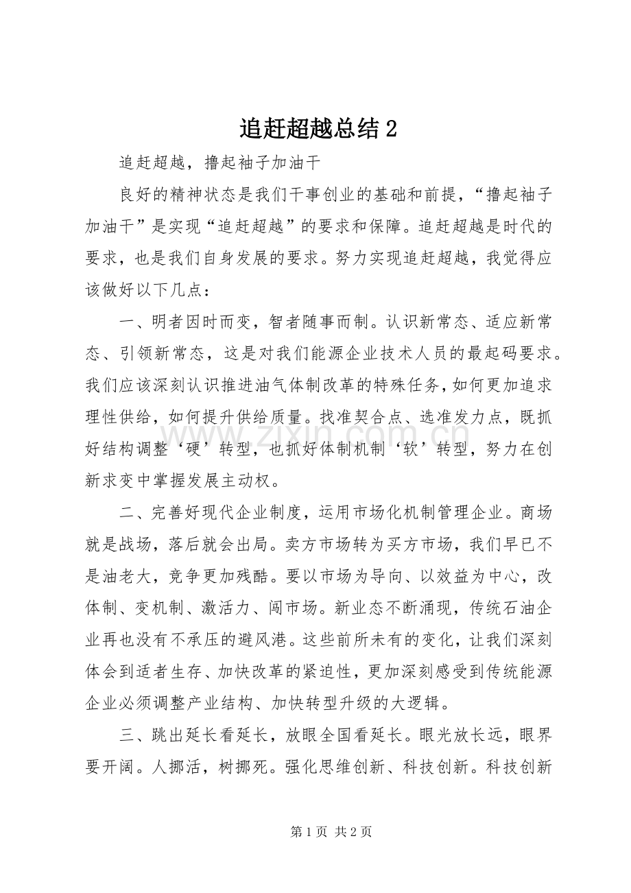 追赶超越总结2_1 .docx_第1页