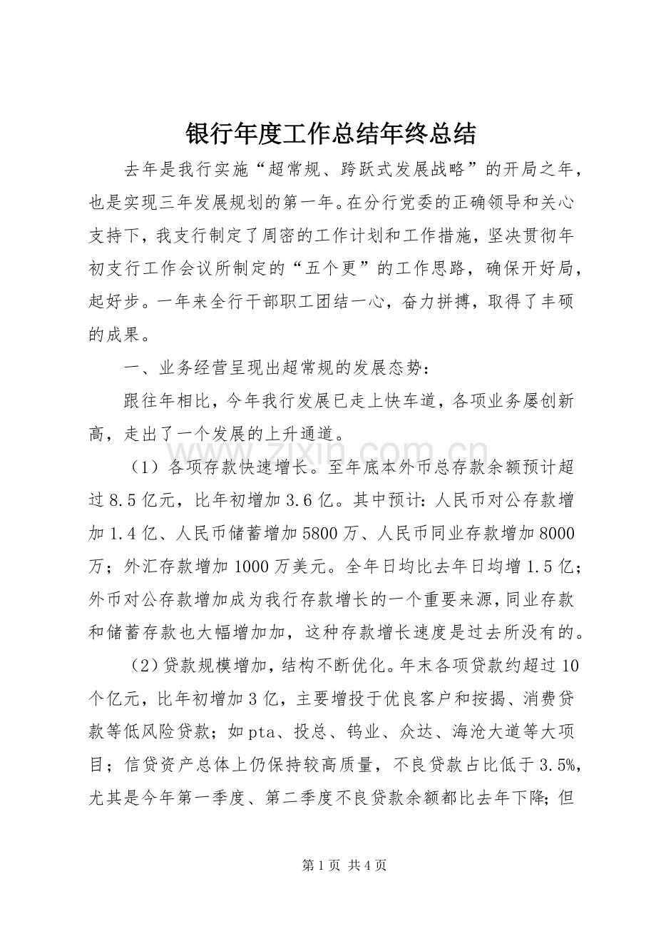 银行年度工作总结年终总结.docx_第1页