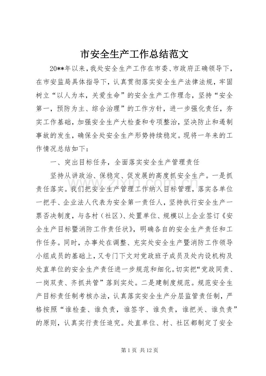 市安全生产工作总结范文.docx_第1页