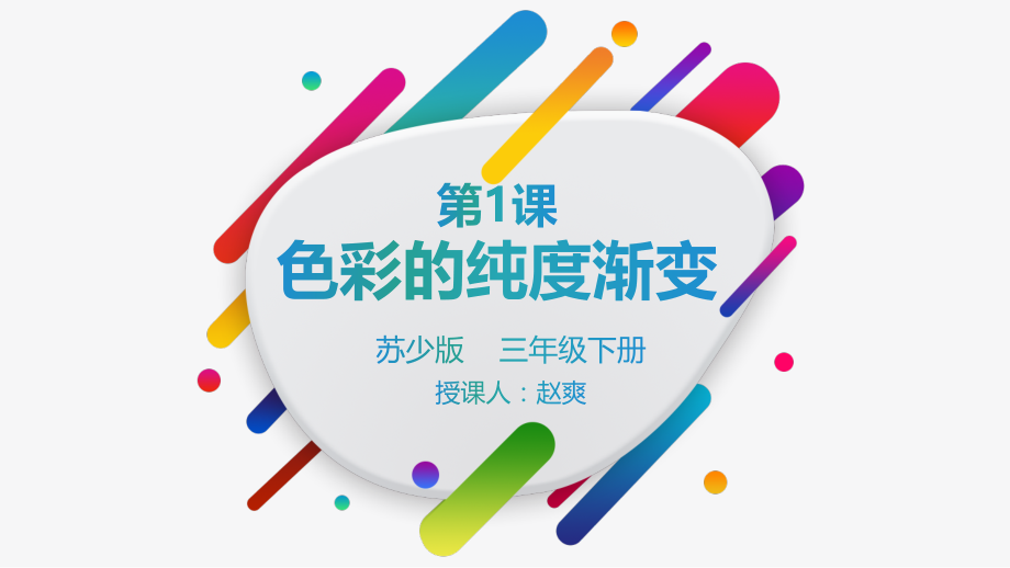 第1课色彩的纯度渐变.pptx_第1页