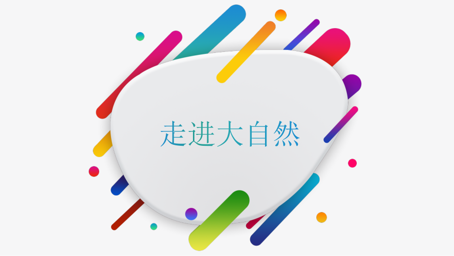 第1课色彩的纯度渐变.pptx_第2页