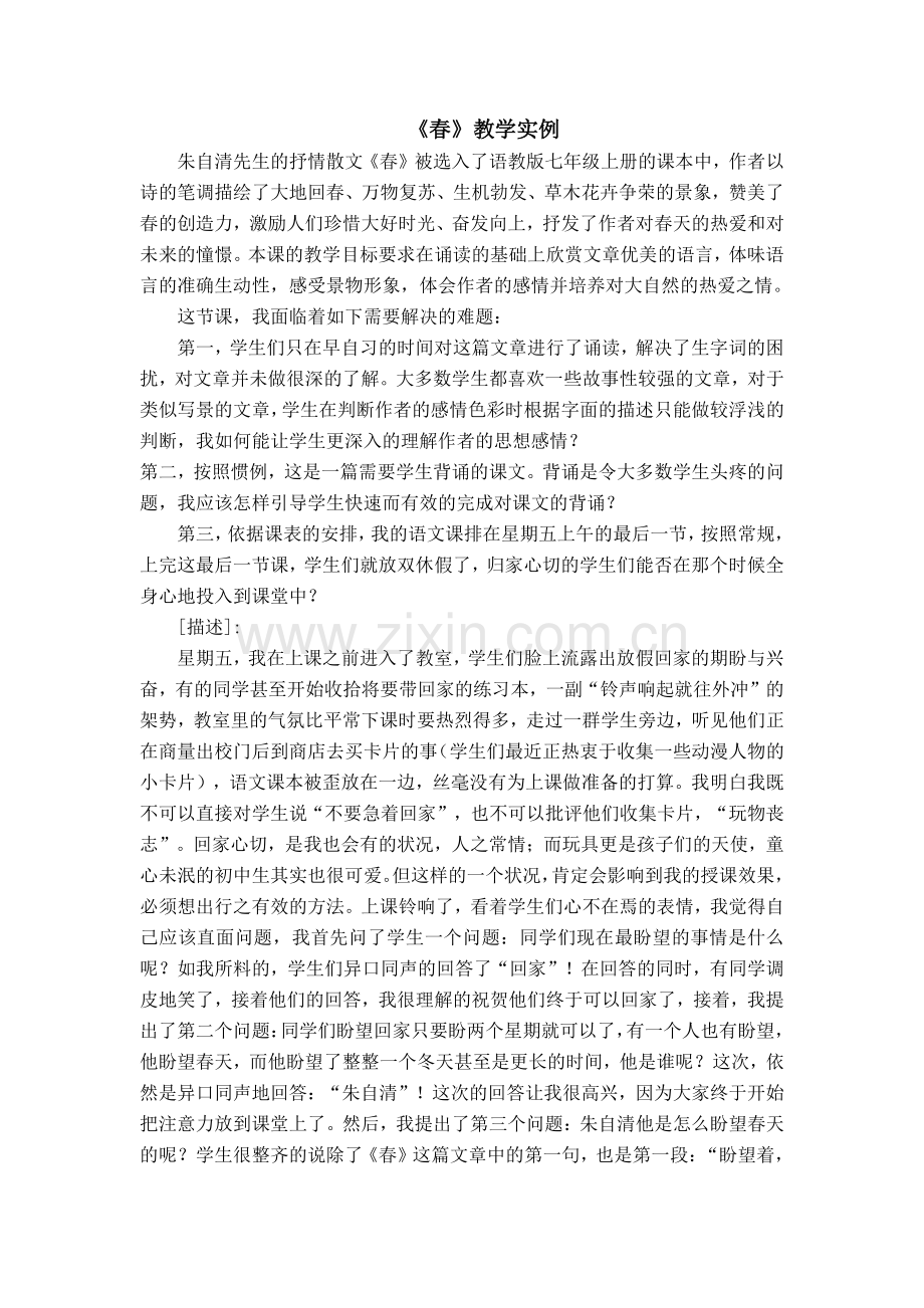 《春》教学实例.doc_第1页