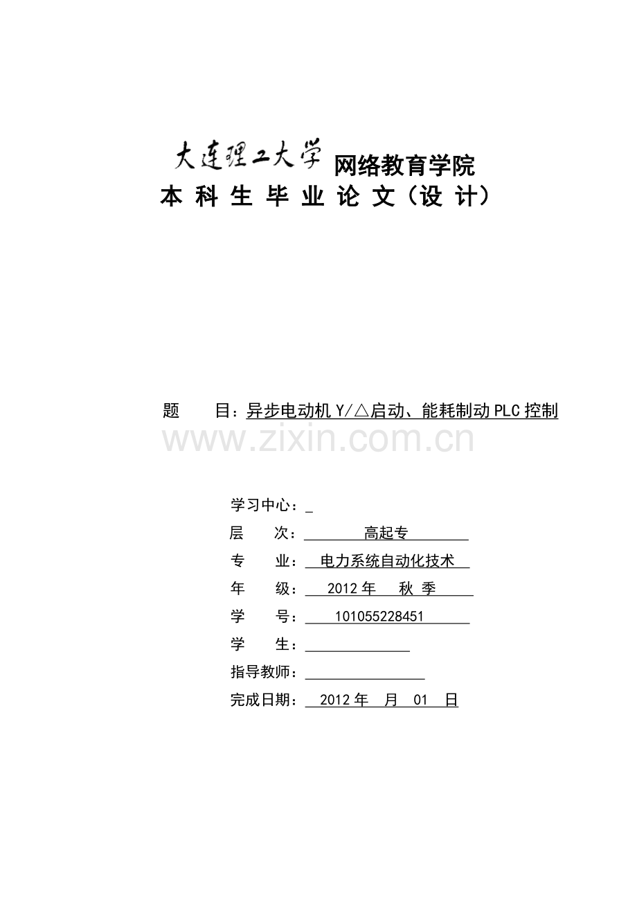 异步电动机星三角启动、能耗制动PLC控制.doc_第1页