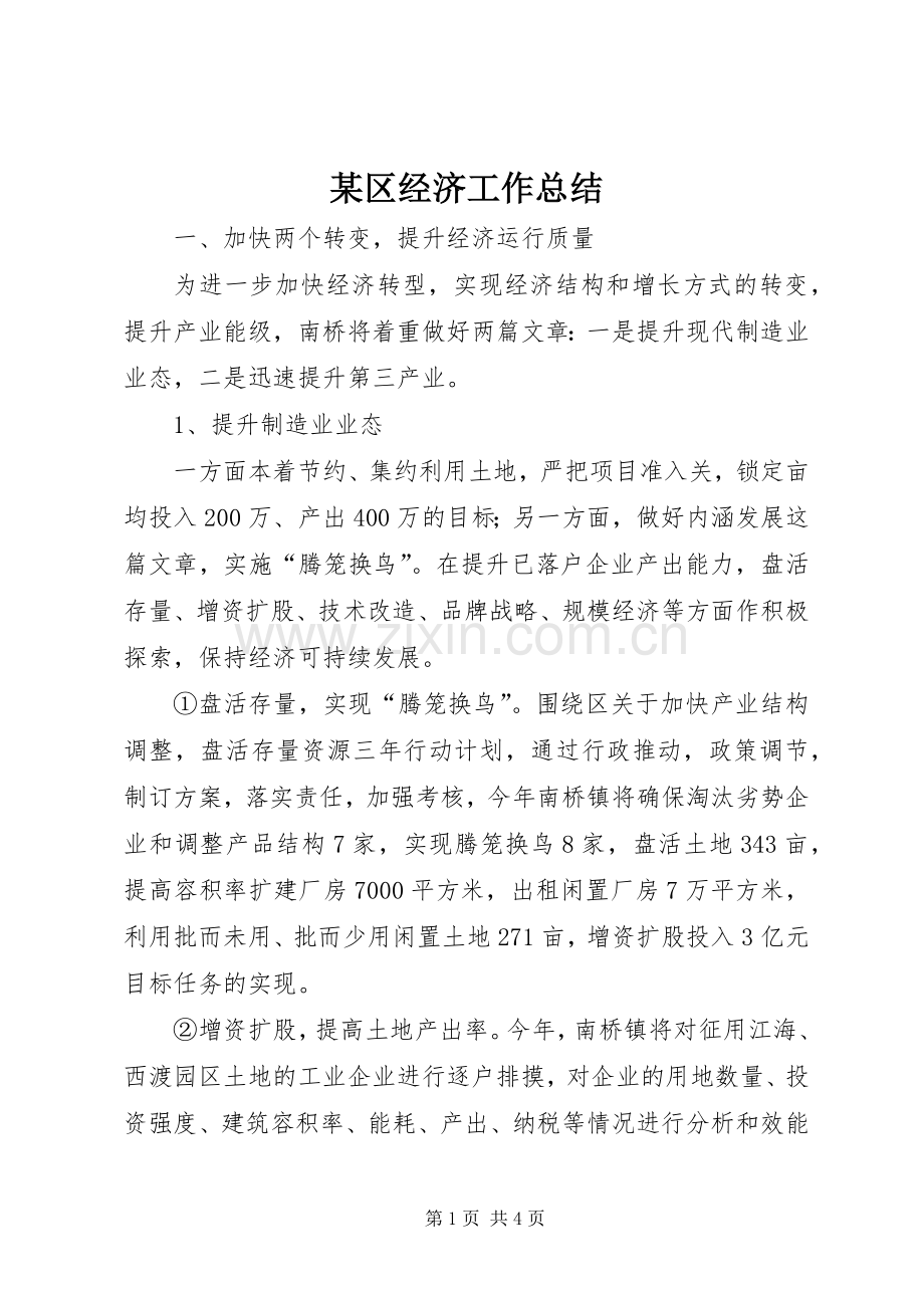 某区经济工作总结.docx_第1页
