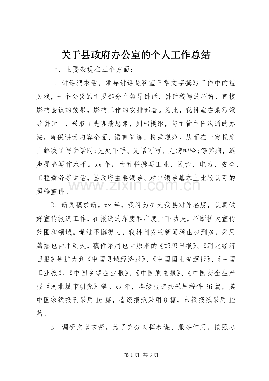 关于县政府办公室的个人工作总结.docx_第1页