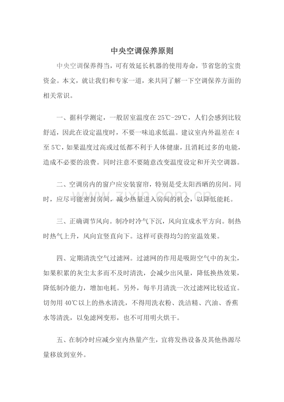 中央空调保养原则.doc_第1页