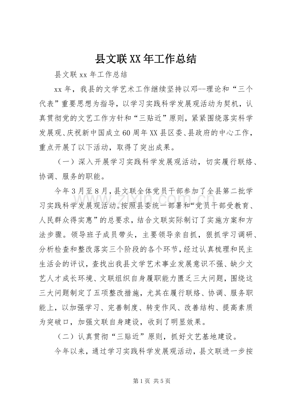 县文联XX年工作总结.docx_第1页