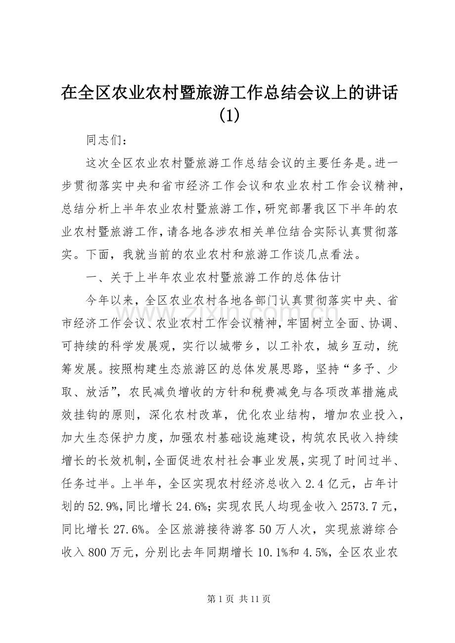 在全区农业农村暨旅游工作总结会议上的讲话.docx_第1页