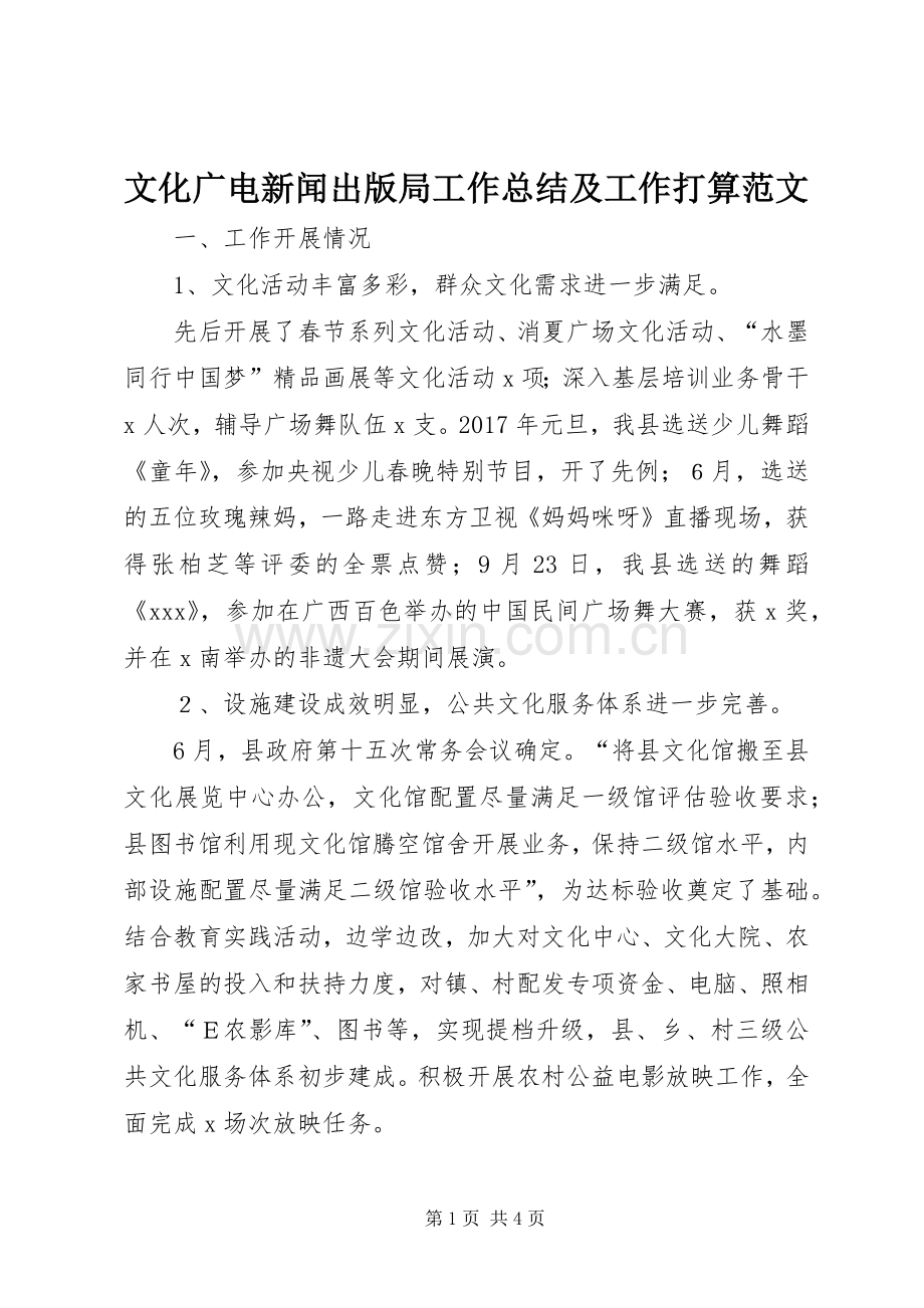 文化广电新闻出版局工作总结及工作打算范文.docx_第1页