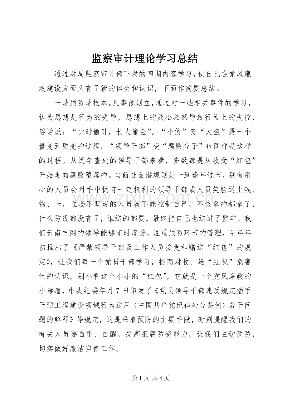 监察审计理论学习总结.docx_第1页