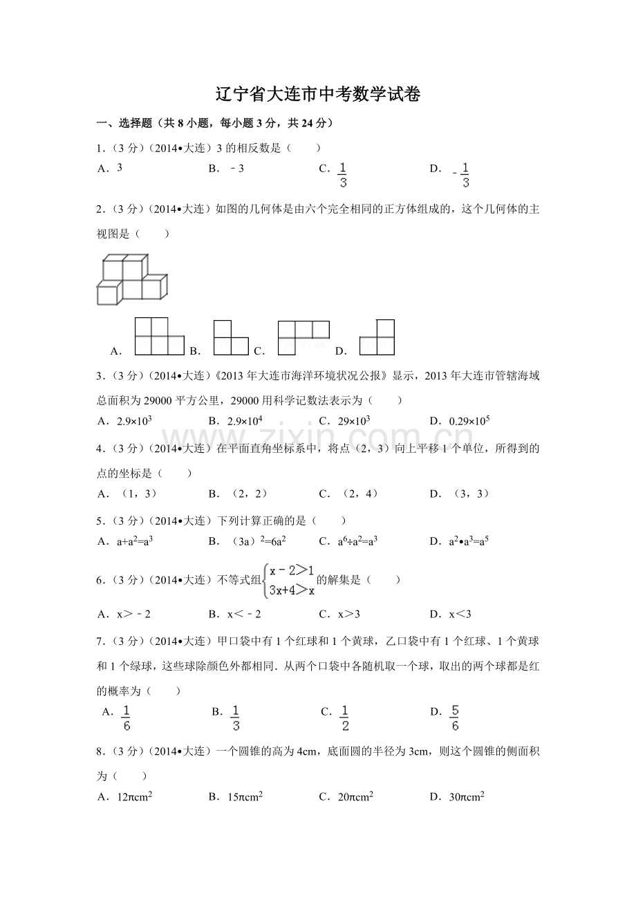 辽宁省大连市中考数学试卷（含解析版）.pdf_第1页