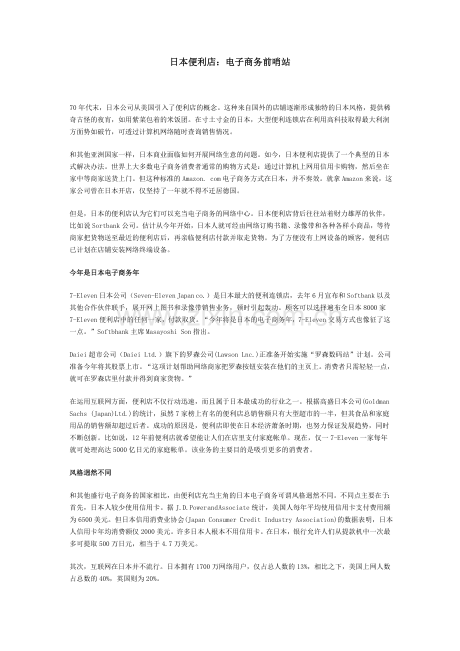日本便利店：电子商务前哨站.doc_第1页