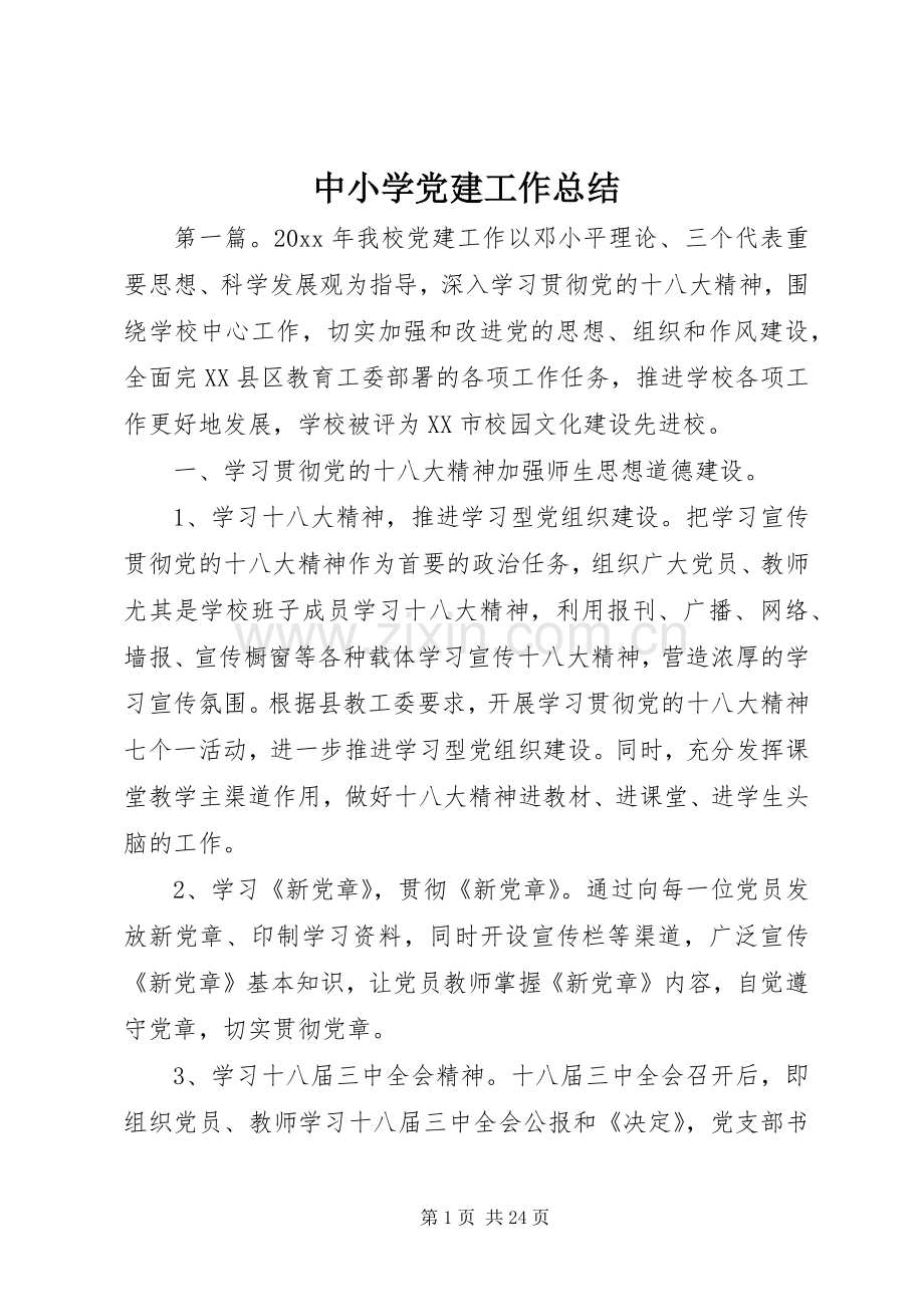 中小学党建工作总结.docx_第1页