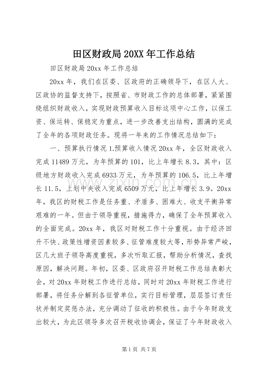 田区财政局20XX年工作总结.docx_第1页