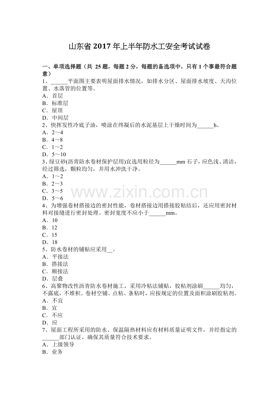 山东省2017年上半年防水工安全考试试卷.docx_第1页