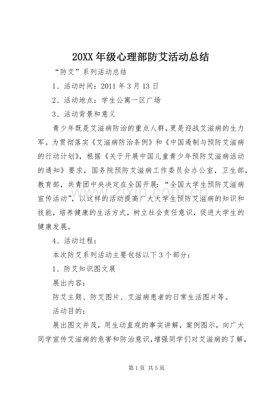 20XX年级心理部防艾活动总结 (3).docx_第1页