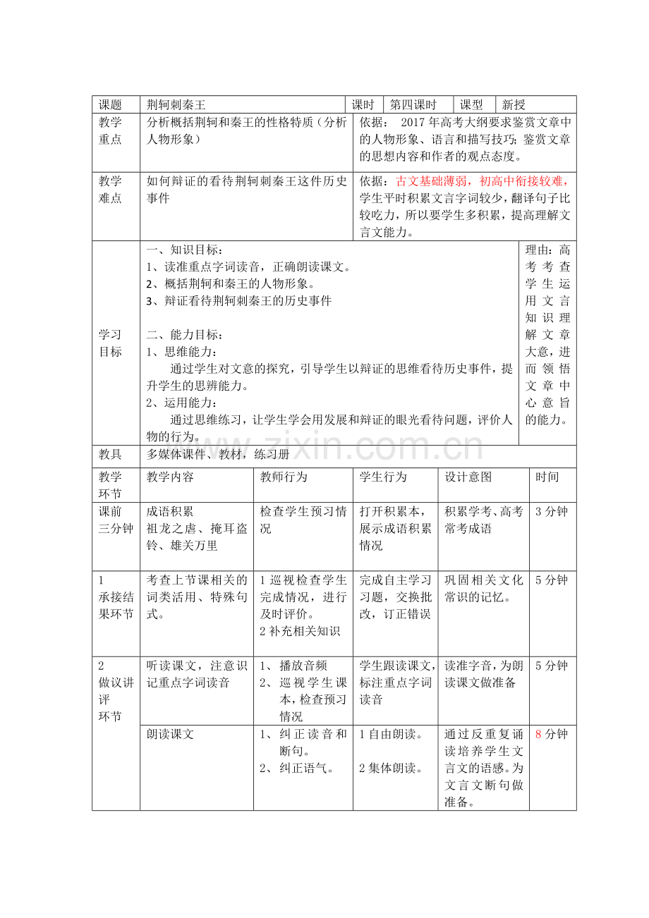 2017-2018学年人教版必修一荆轲刺秦王（第四课时）教案.doc_第1页