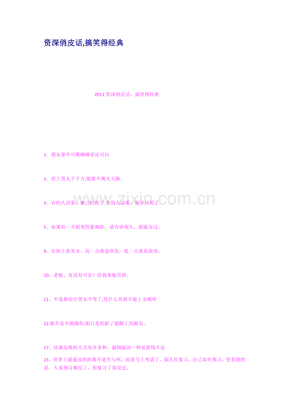 资深俏皮话搞笑得经典.docx_第1页