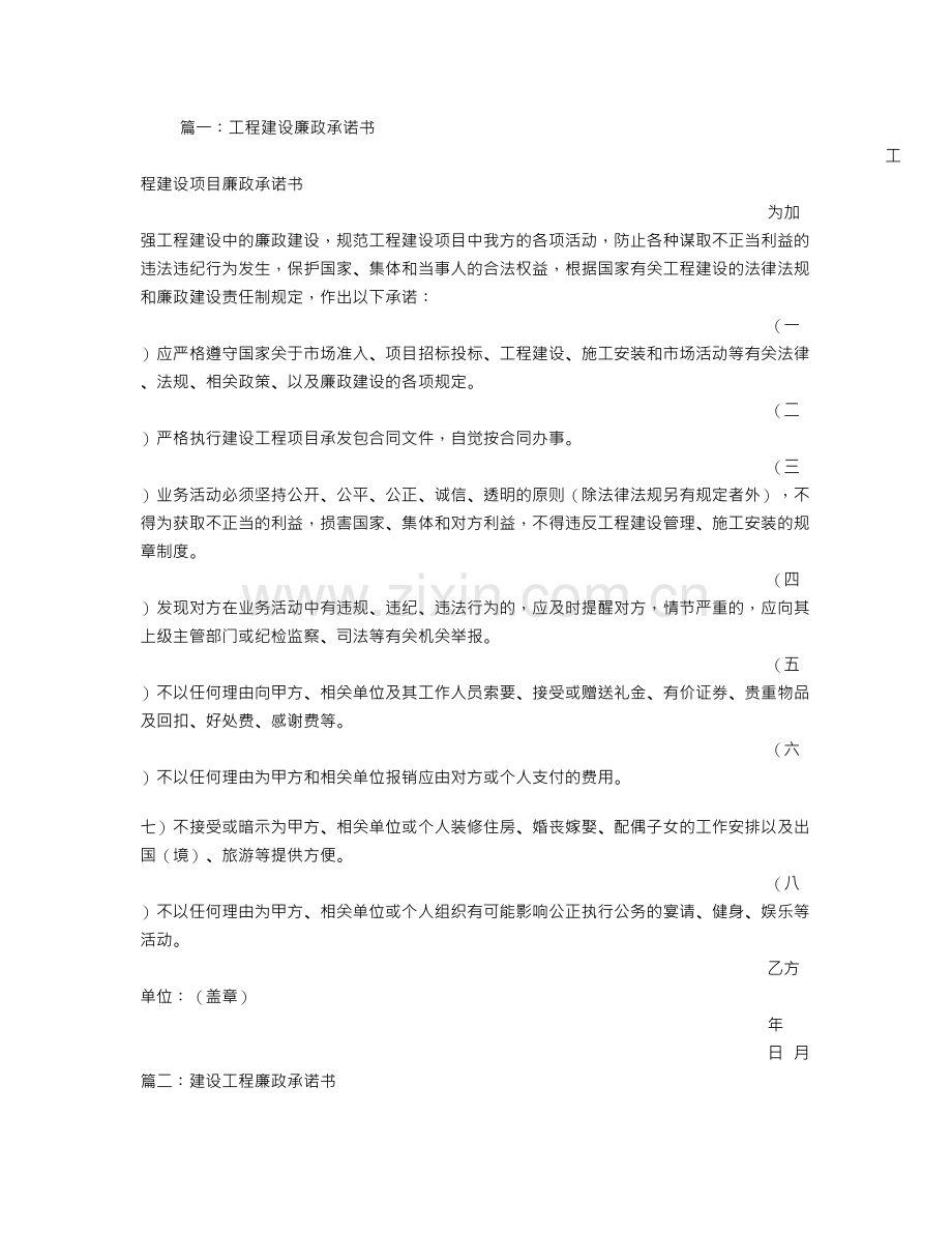 工程建设廉政承诺书.doc_第1页
