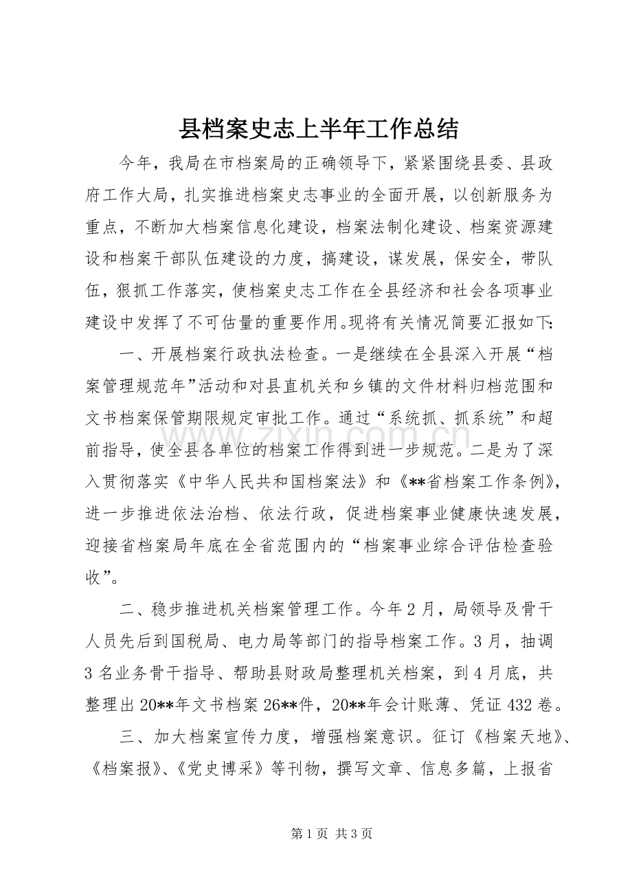 县档案史志上半年工作总结_1.docx_第1页