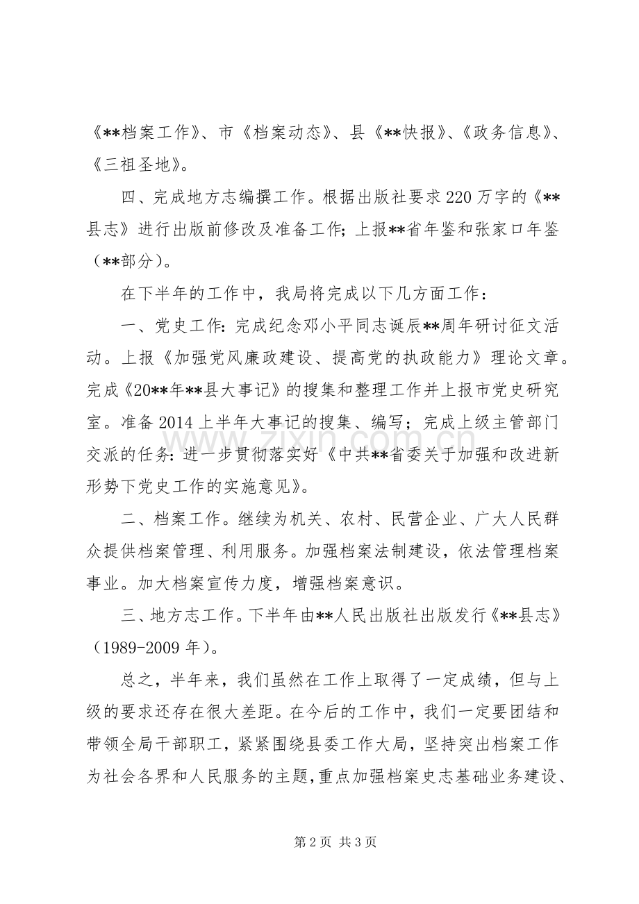 县档案史志上半年工作总结_1.docx_第2页
