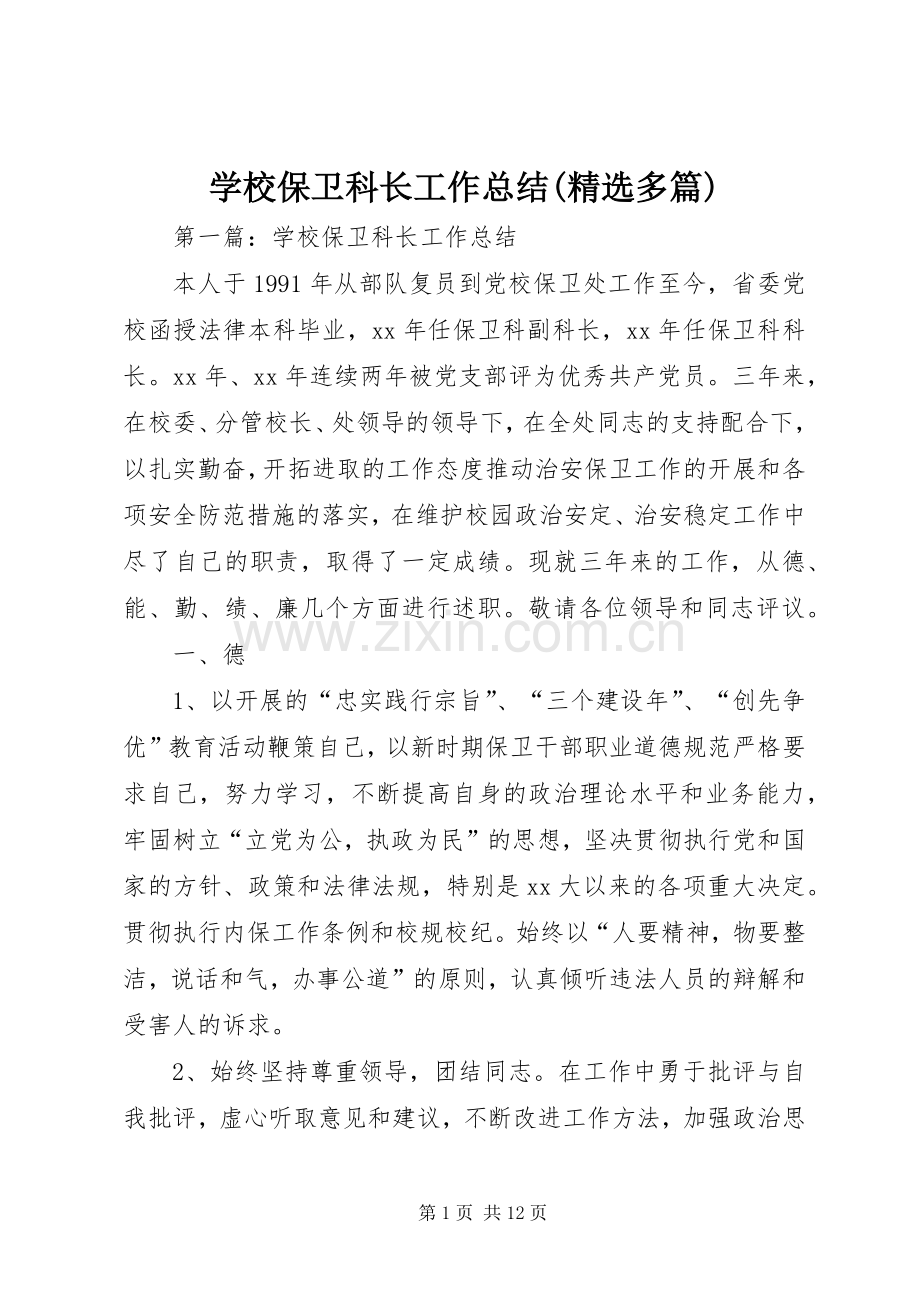 学校保卫科长工作总结(多篇)_1.docx_第1页