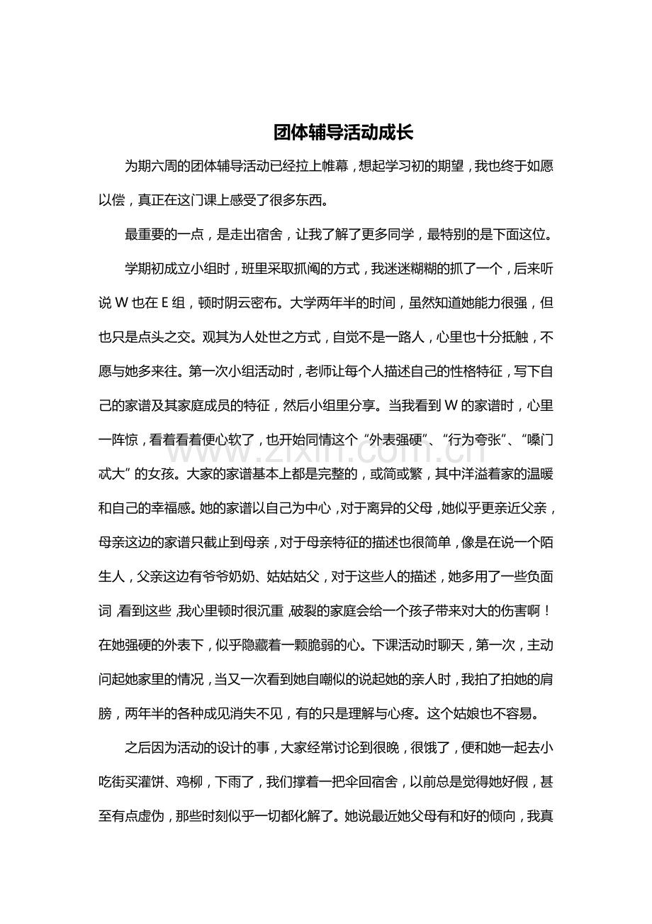 团体辅导体会.doc_第2页
