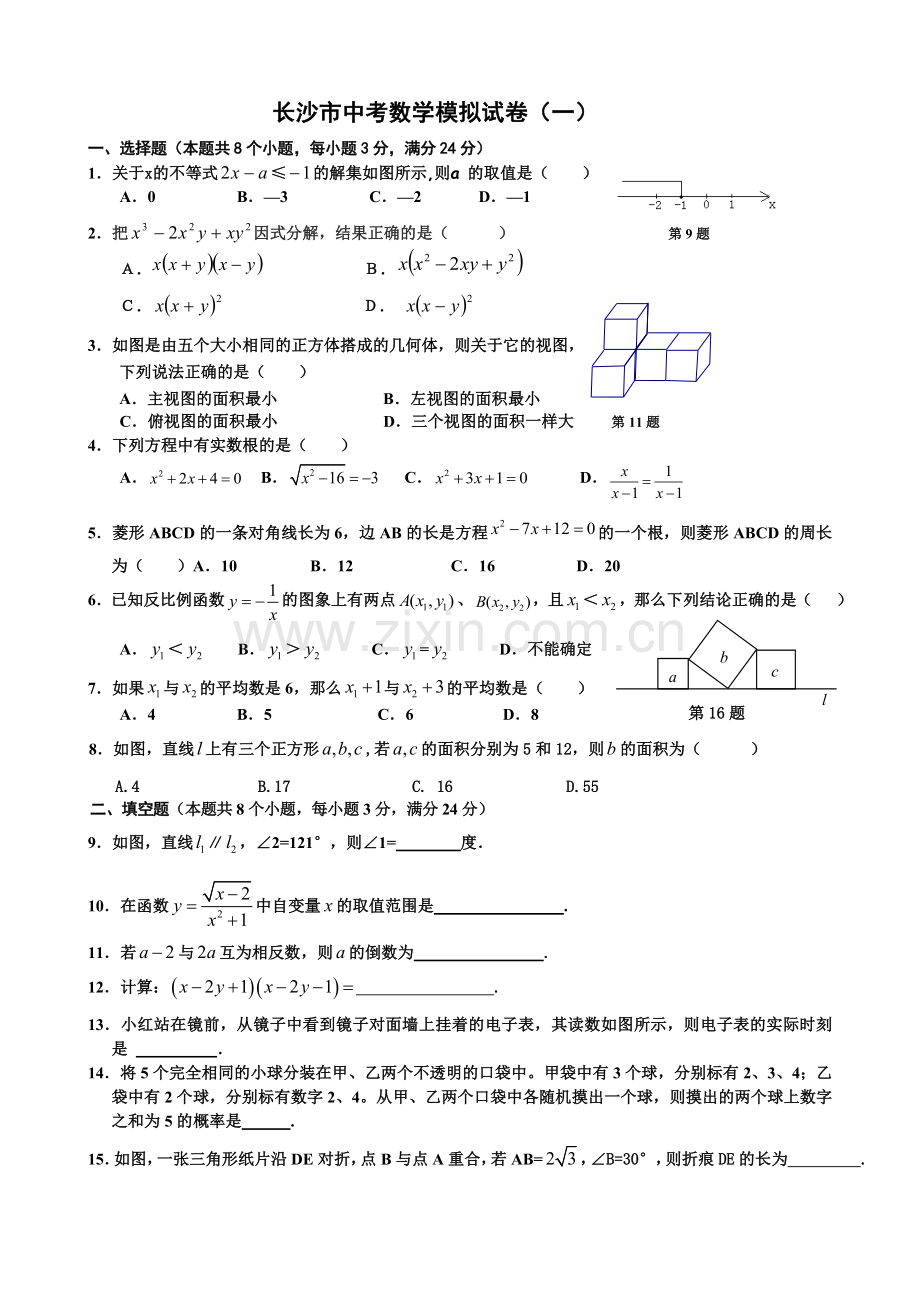 长沙市中考数学模拟试卷.doc_第1页