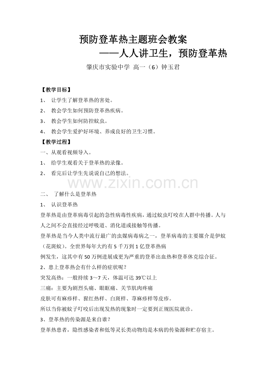 预防登革热主题班会教案.doc_第1页