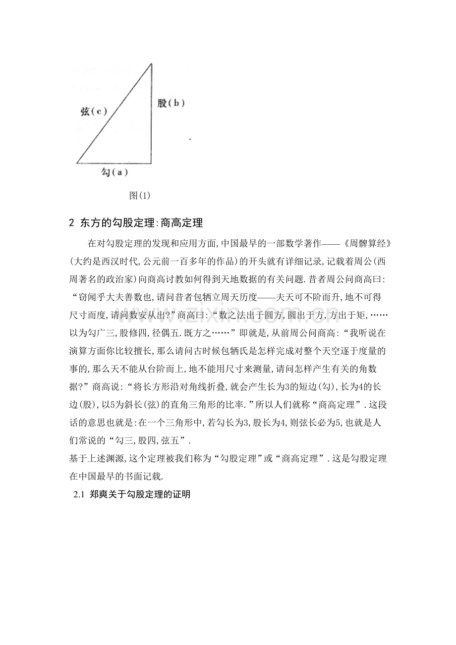 多元文化下的勾股定理的证明及比较.doc_第2页