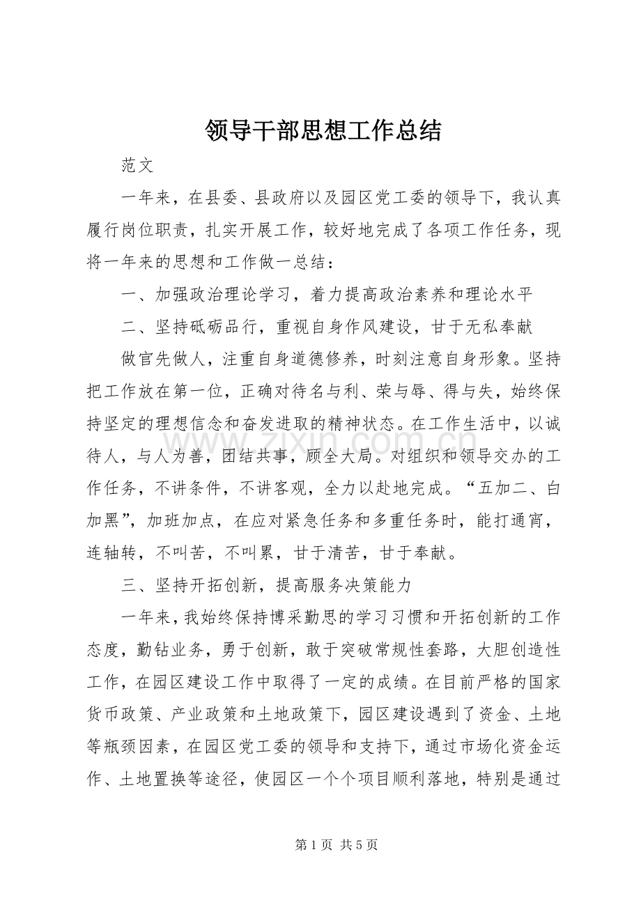领导干部思想工作总结 .docx_第1页