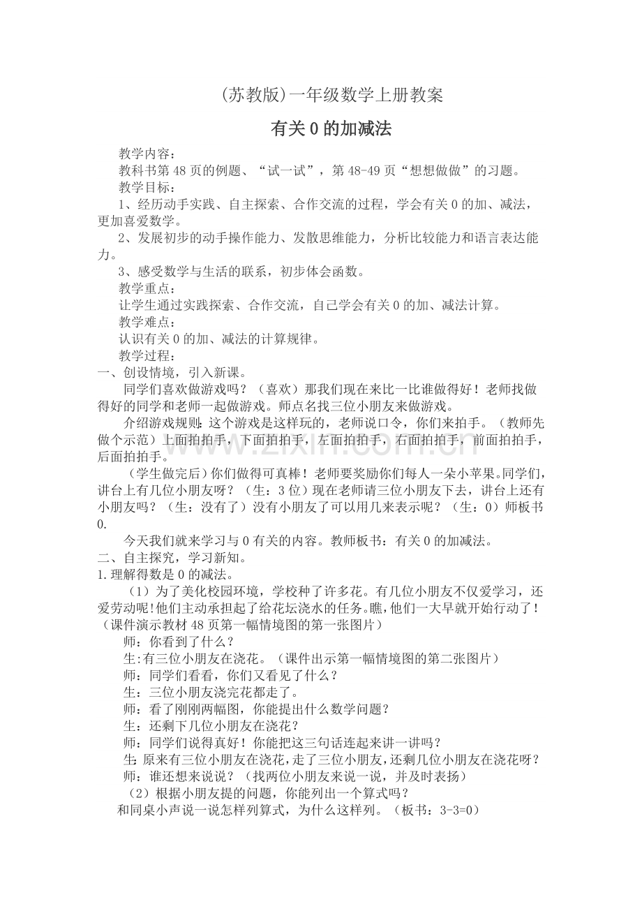 苏教版一年级上册有关0的加减法-教学设计.doc_第1页