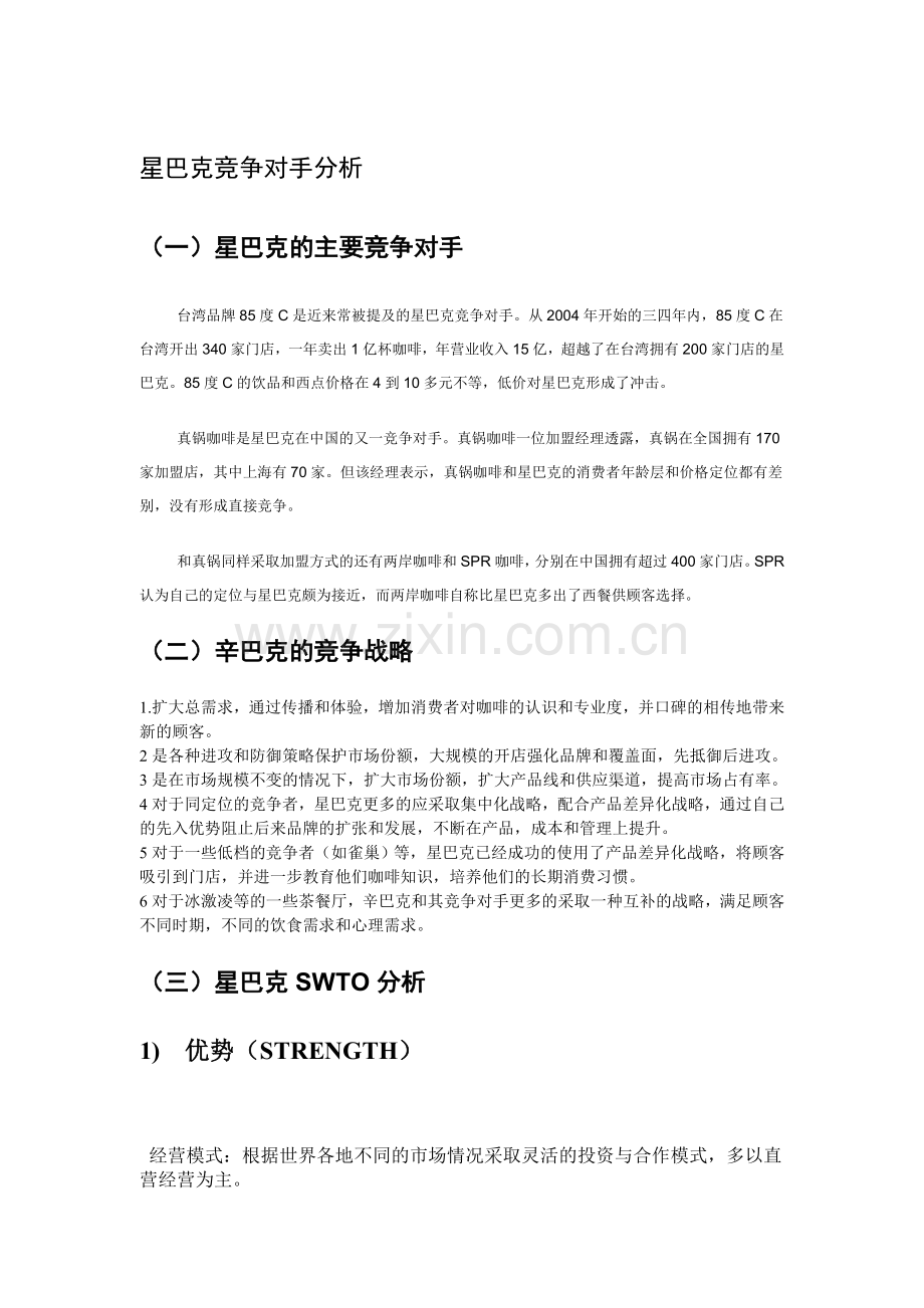 星巴克竞争对手分析.doc_第1页