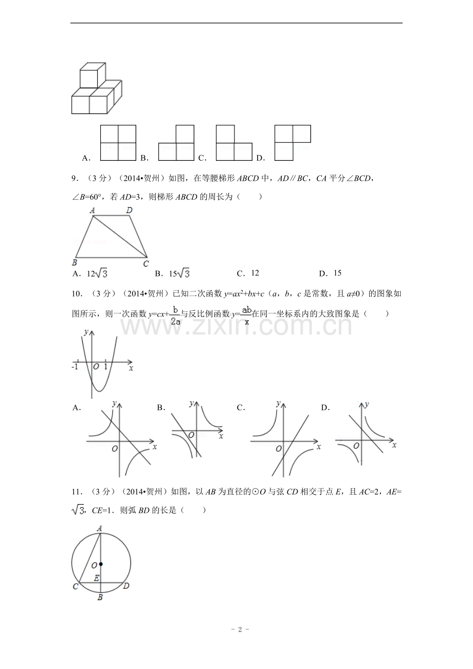 广西省贺州市中考数学试卷（含解析版）.pdf_第2页