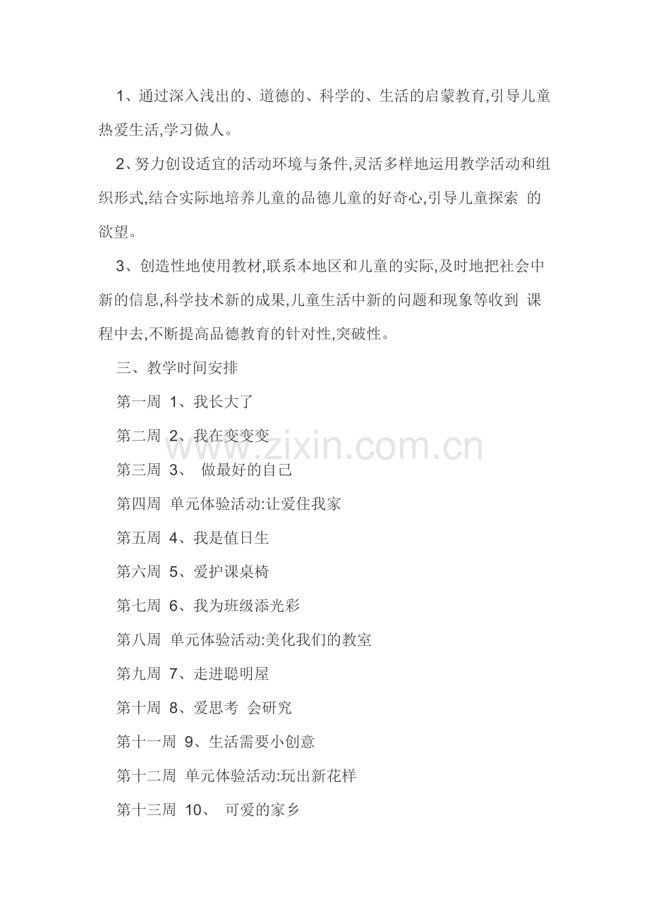二道德与法治下计划.doc_第2页