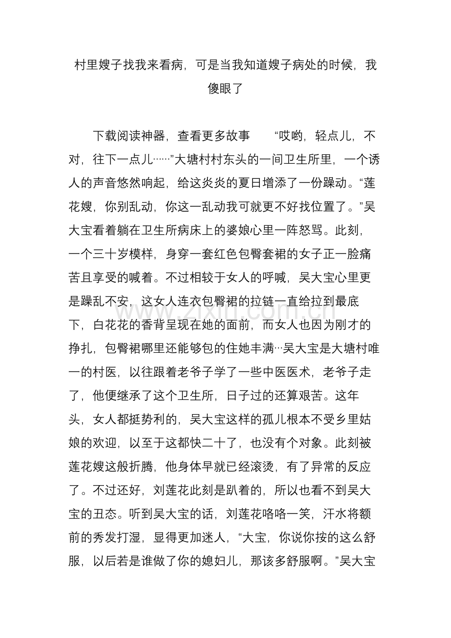 村里嫂子找我来看病-可是当我知道嫂子病处的时候-我傻眼了.doc_第1页