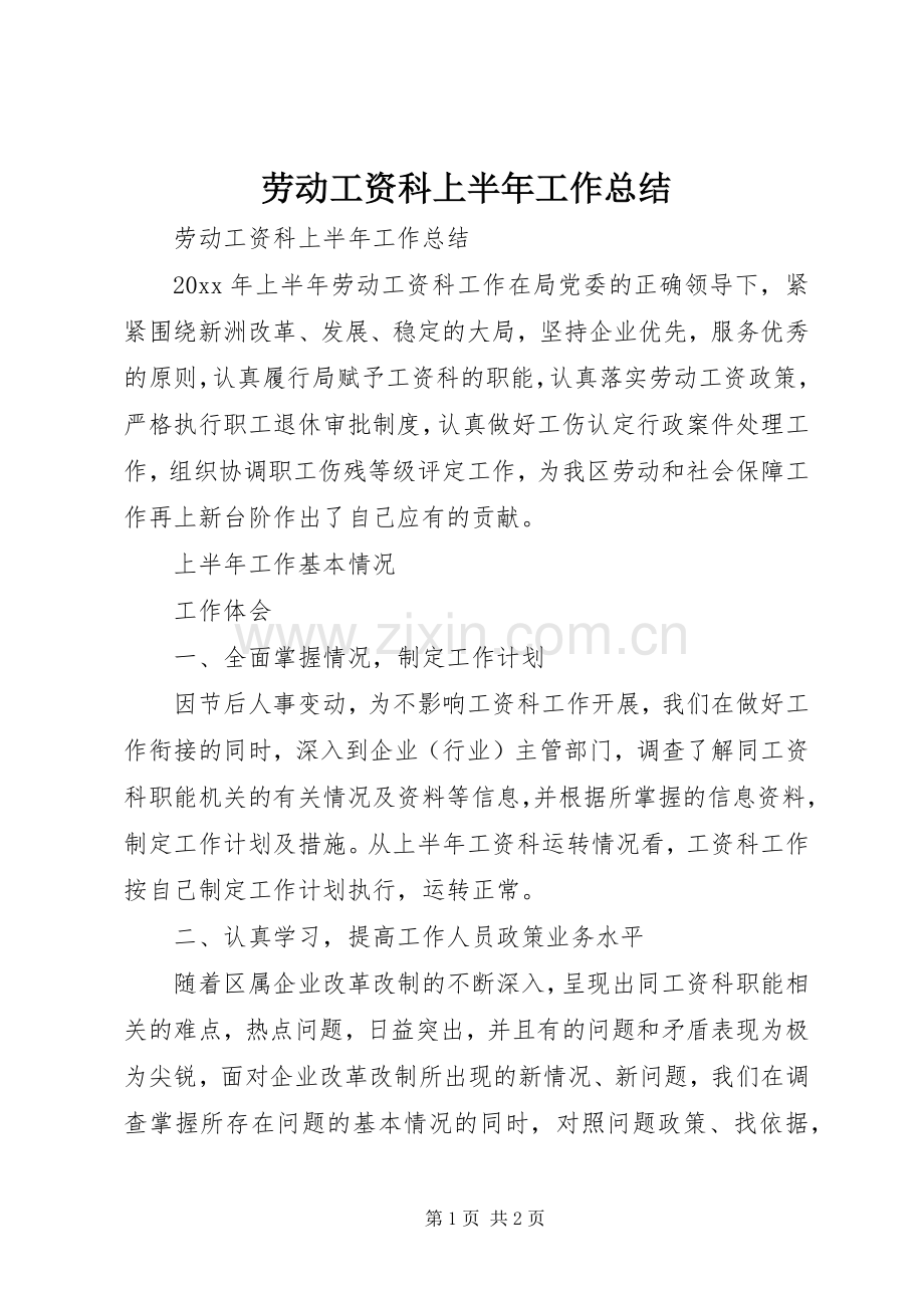 劳动工资科上半年工作总结_1.docx_第1页