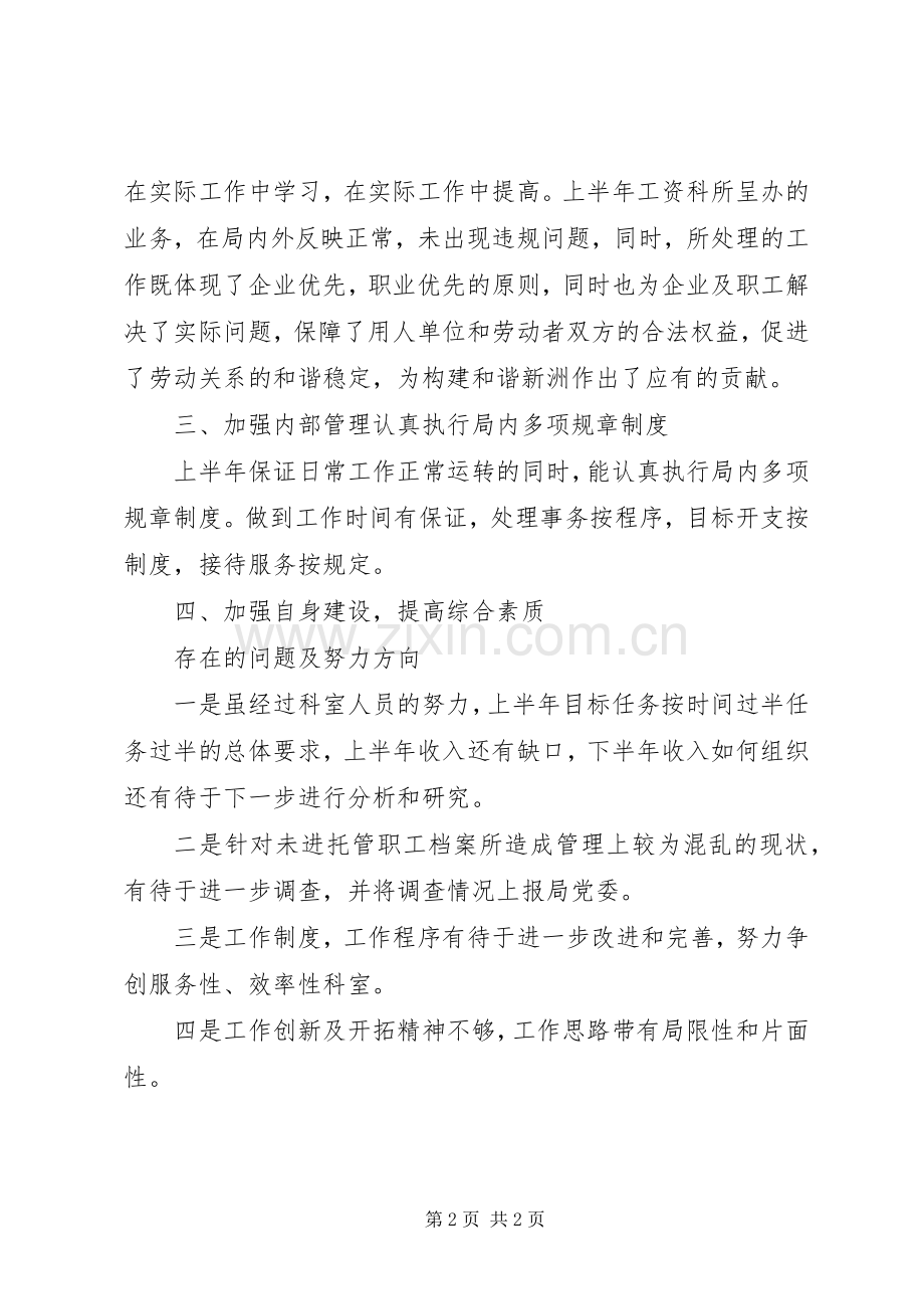 劳动工资科上半年工作总结_1.docx_第2页
