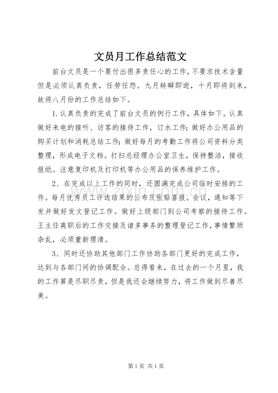 文员月工作总结范文.docx_第1页