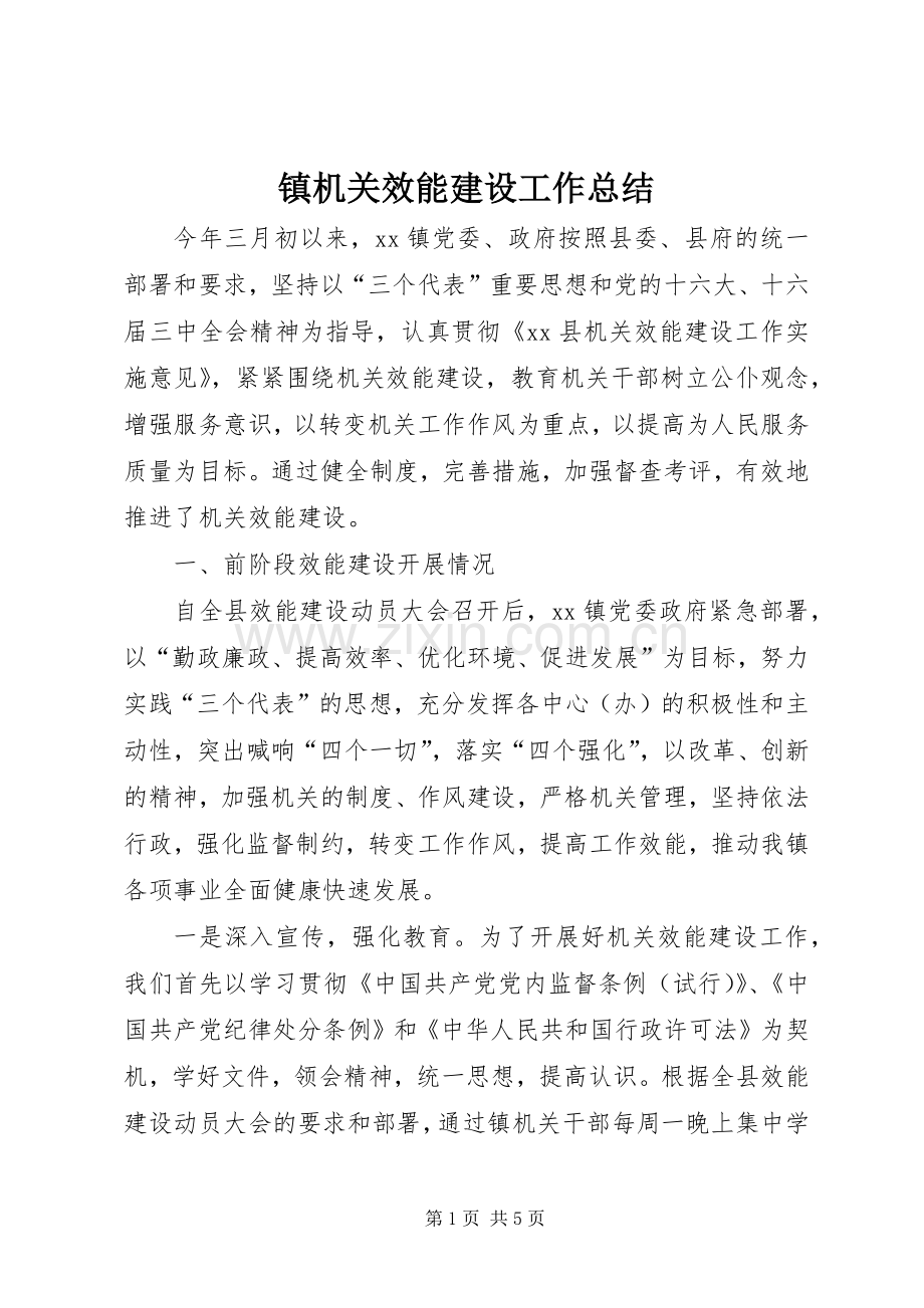 镇机关效能建设工作总结 .docx_第1页
