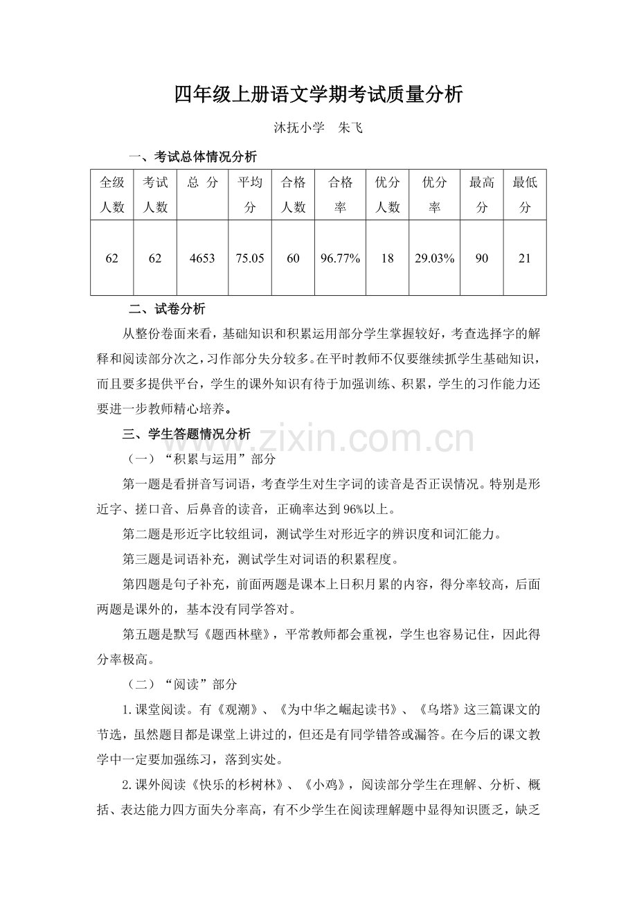 四年级上册语文期末质量分析朱飞.doc_第1页