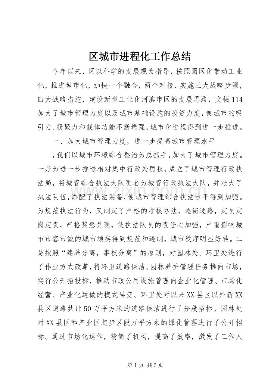 区城市进程化工作总结.docx_第1页