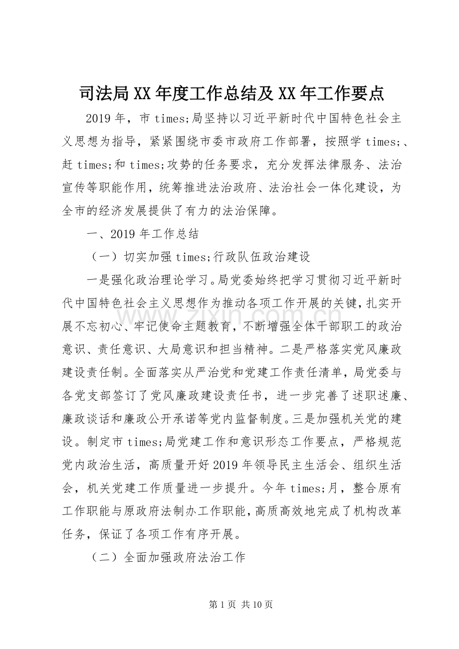 司法局XX年度工作总结及XX年工作要点.docx_第1页