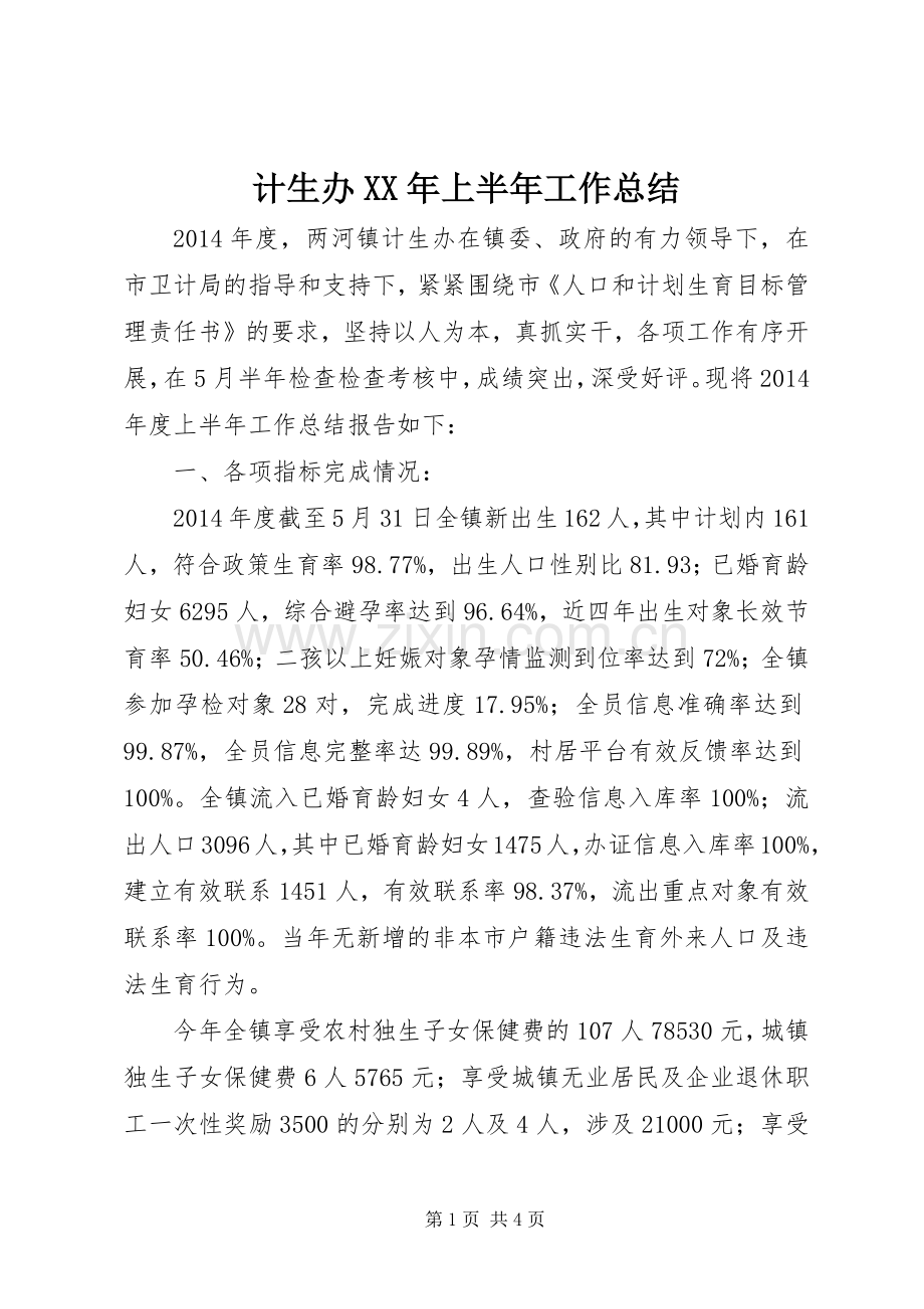 计生办XX年上半年工作总结_1.docx_第1页