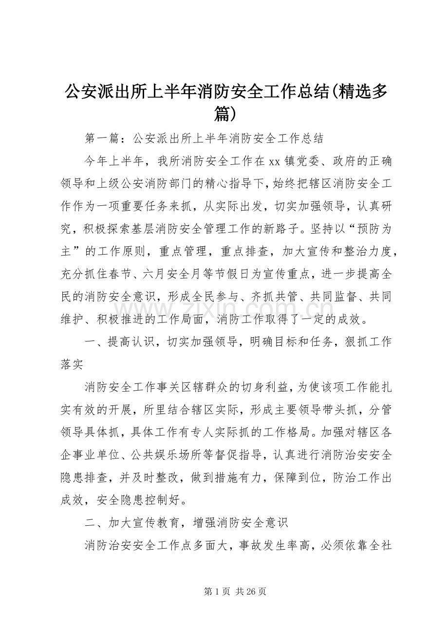 公安派出所上半年消防安全工作总结(多篇).docx_第1页