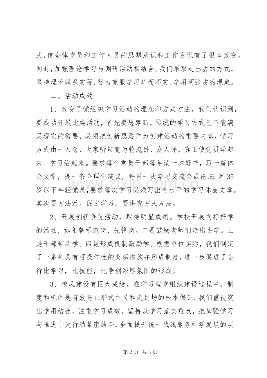 学校建设“学习型党组织”总结.docx_第2页